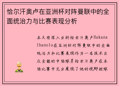恰尔汗奥卢在亚洲杯对阵曼联中的全面统治力与比赛表现分析 恰尔汗奥卢在亚洲杯对阵曼联中的全面统治力与比赛表现分析