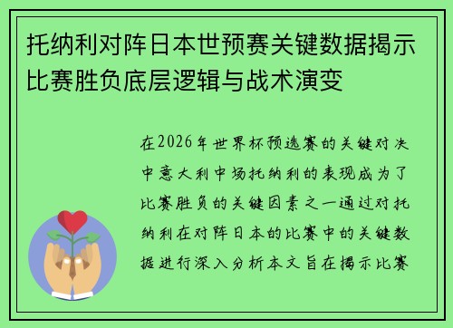 托纳利对阵日本世预赛关键数据揭示比赛胜负底层逻辑与战术演变