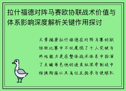 拉什福德对阵马赛欧协联战术价值与体系影响深度解析关键作用探讨 拉什福德对阵马赛欧协联战术价值与体系影响深度解析关键作用探讨