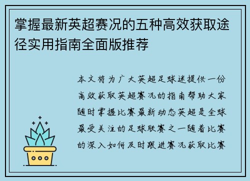 掌握最新英超赛况的五种高效获取途径实用指南全面版推荐 掌握最新英超赛况的五种高效获取途径实用指南全面版推荐