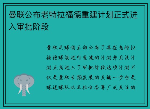 曼联公布老特拉福德重建计划正式进入审批阶段 曼联公布老特拉福德重建计划正式进入审批阶段