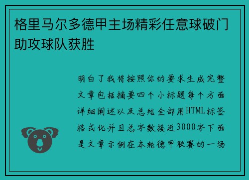 格里马尔多德甲主场精彩任意球破门助攻球队获胜 格里马尔多德甲主场精彩任意球破门助攻球队获胜