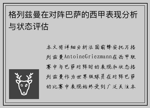格列兹曼在对阵巴萨的西甲表现分析与状态评估