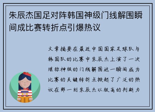 朱辰杰国足对阵韩国神级门线解围瞬间成比赛转折点引爆热议 朱辰杰国足对阵韩国神级门线解围瞬间成比赛转折点引爆热议