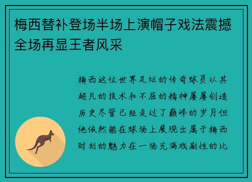 梅西替补登场半场上演帽子戏法震撼全场再显王者风采