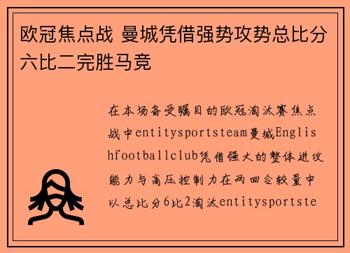 欧冠焦点战 曼城凭借强势攻势总比分六比二完胜马竞