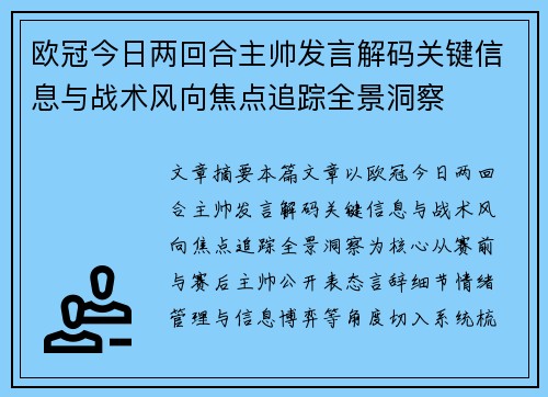 欧冠今日两回合主帅发言解码关键信息与战术风向焦点追踪全景洞察 欧冠今日两回合主帅发言解码关键信息与战术风向焦点追踪全景洞察