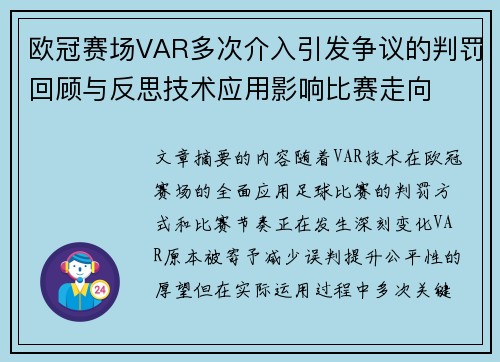 欧冠赛场VAR多次介入引发争议的判罚回顾与反思技术应用影响比赛走向 欧冠赛场VAR多次介入引发争议的判罚回顾与反思技术应用影响比赛走向