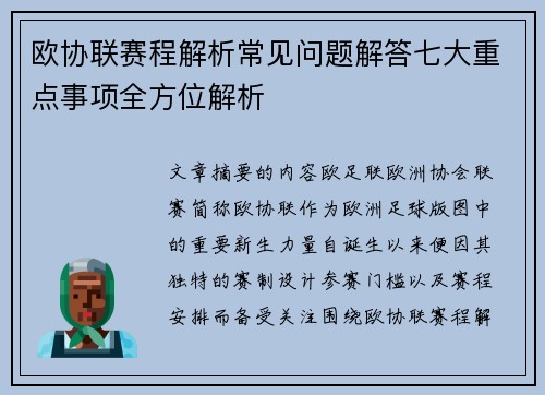 欧协联赛程解析常见问题解答七大重点事项全方位解析