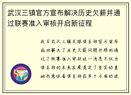 武汉三镇官方宣布解决历史欠薪并通过联赛准入审核开启新征程 武汉三镇官方宣布解决历史欠薪并通过联赛准入审核开启新征程