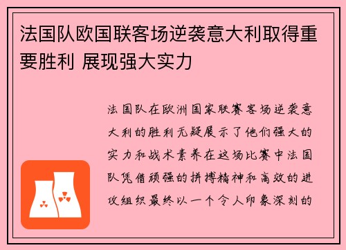 法国队欧国联客场逆袭意大利取得重要胜利 展现强大实力 法国队欧国联客场逆袭意大利取得重要胜利 展现强大实力