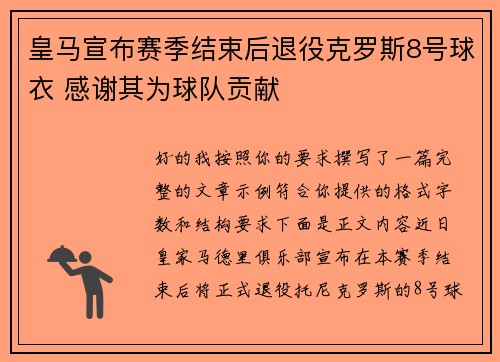 皇马宣布赛季结束后退役克罗斯8号球衣 感谢其为球队贡献 皇马宣布赛季结束后退役克罗斯8号球衣 感谢其为球队贡献