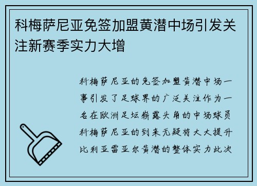 科梅萨尼亚免签加盟黄潜中场引发关注新赛季实力大增 科梅萨尼亚免签加盟黄潜中场引发关注新赛季实力大增