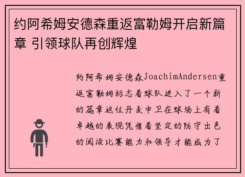 约阿希姆安德森重返富勒姆开启新篇章 引领球队再创辉煌