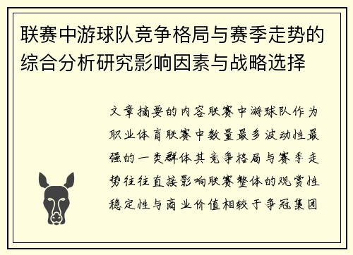 联赛中游球队竞争格局与赛季走势的综合分析研究影响因素与战略选择 联赛中游球队竞争格局与赛季走势的综合分析研究影响因素与战略选择