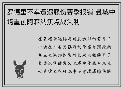 罗德里不幸遭遇膝伤赛季报销 曼城中场重创阿森纳焦点战失利