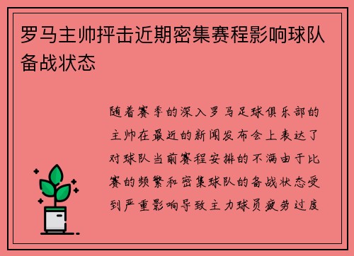 罗马主帅抨击近期密集赛程影响球队备战状态 罗马主帅抨击近期密集赛程影响球队备战状态