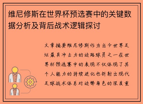 维尼修斯在世界杯预选赛中的关键数据分析及背后战术逻辑探讨 维尼修斯在世界杯预选赛中的关键数据分析及背后战术逻辑探讨