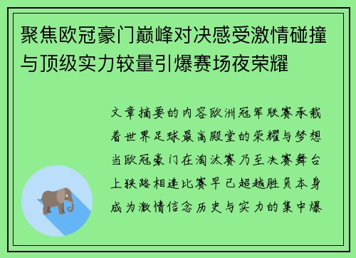聚焦欧冠豪门巅峰对决感受激情碰撞与顶级实力较量引爆赛场夜荣耀 聚焦欧冠豪门巅峰对决感受激情碰撞与顶级实力较量引爆赛场夜荣耀