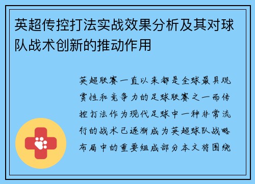 英超传控打法实战效果分析及其对球队战术创新的推动作用 英超传控打法实战效果分析及其对球队战术创新的推动作用