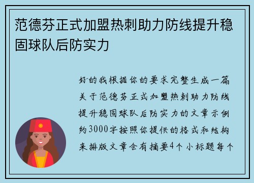 范德芬正式加盟热刺助力防线提升稳固球队后防实力 范德芬正式加盟热刺助力防线提升稳固球队后防实力