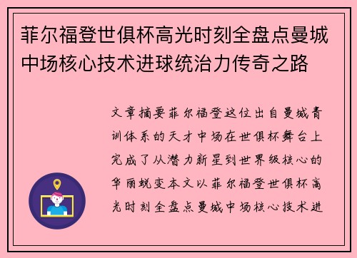 菲尔福登世俱杯高光时刻全盘点曼城中场核心技术进球统治力传奇之路 菲尔福登世俱杯高光时刻全盘点曼城中场核心技术进球统治力传奇之路