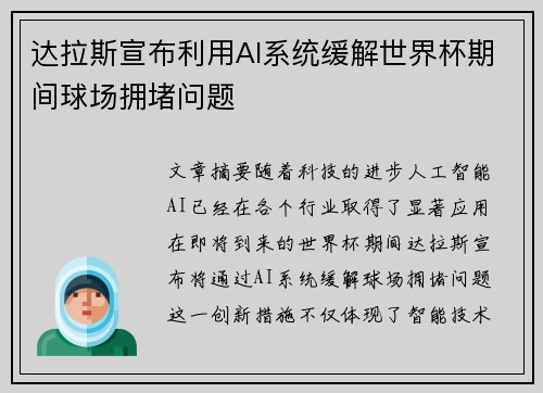 达拉斯宣布利用AI系统缓解世界杯期间球场拥堵问题