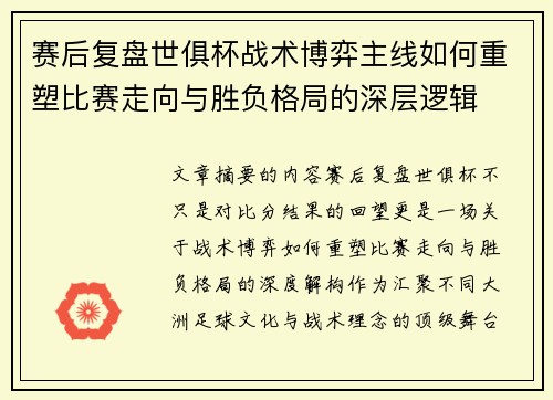 赛后复盘世俱杯战术博弈主线如何重塑比赛走向与胜负格局的深层逻辑 赛后复盘世俱杯战术博弈主线如何重塑比赛走向与胜负格局的深层逻辑