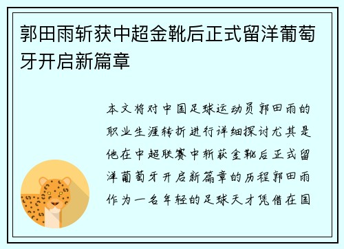 郭田雨斩获中超金靴后正式留洋葡萄牙开启新篇章