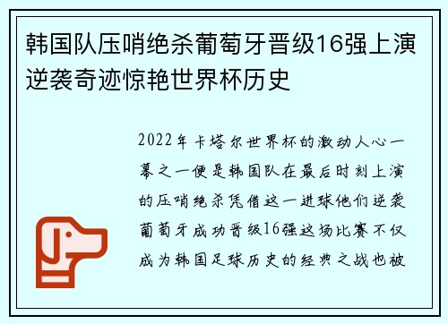 韩国队压哨绝杀葡萄牙晋级16强上演逆袭奇迹惊艳世界杯历史