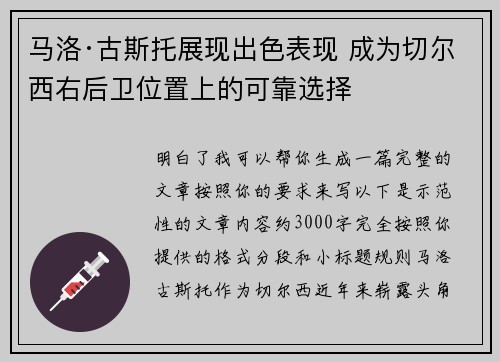 马洛·古斯托展现出色表现 成为切尔西右后卫位置上的可靠选择