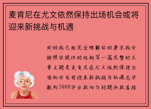 麦肯尼在尤文依然保持出场机会或将迎来新挑战与机遇