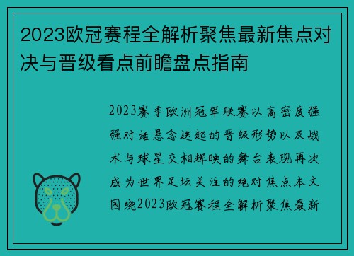 2023欧冠赛程全解析聚焦最新焦点对决与晋级看点前瞻盘点指南