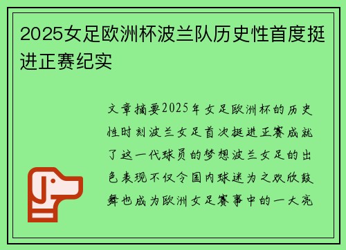 2025女足欧洲杯波兰队历史性首度挺进正赛纪实