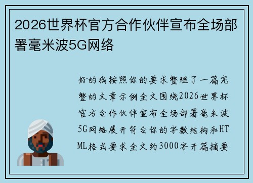 2026世界杯官方合作伙伴宣布全场部署毫米波5G网络